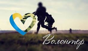 Картинки по запросу день волонтера в україні 2018