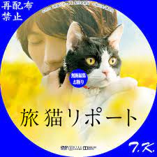 映画『旅猫リポート』 DVD/BDラベル | T.K.のCD DVD BDラベル置き場