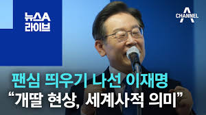 ÆÒ½É ¶ç¿ì±â ³ª¼± ÀÌÀç¸í ¡°°³µþ Çö»ó, ¼¼°è»çÀû Àǹ̡± | ´º½ºA ¶óÀ̺ê - YouTube