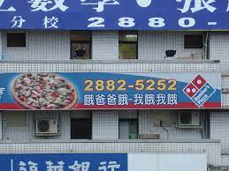 Clever Domino's Pizza Advertising in Taiwan | The number 2 s… | Flickr