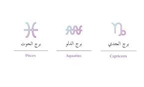 zodiac signs in arabic selfarabic