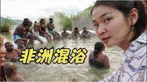 中国姑娘独自骑行非洲，在黑人混浴温泉泡澡，被吓得惊叫- YouTube