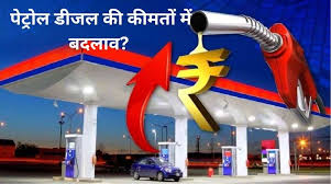 Petrol-Diesel Price Today: पेट्रोल डीजल की कीमतों में बदलाव? टंकी फुल  करवाने से पहले जान लें आज के नए रेट
