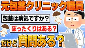 2ch面白スレ】某包茎クリニックで働いてたけど質問ある？【ぼったくられる？】