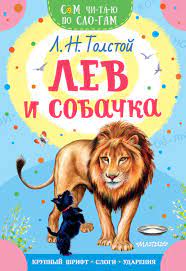 Купить Лев и собачка Толстой Л.Н. | Book24.kz
