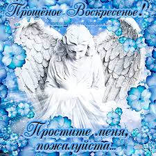 Узнайте когда прощеное воскресенье 2021 (14 марта) и не забудьте поздравить близких в стихах или прозе. Kartinka Na Proshyonoe Voskresene S Golubymi Cvetami