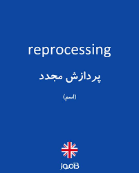 نتیجه جستجوی لغت [reprocessing] در گوگل