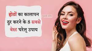 upper lips blackness remove in hindi