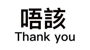 how to say thank you in cantonese