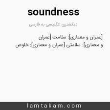 نتیجه جستجوی لغت [soundness] در گوگل