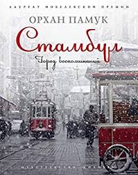 Orhan pamuk was born in istanbul in 1952 and grew up in a large family similar to those which he describes in his novels cevdet bey and his sons and the black book, in the wealthy westernised. Amazon Com Stambul Gorod Vospominanij Goroda I Lyudi Russian Edition Ebook Pamuk Orhan Kindle Store