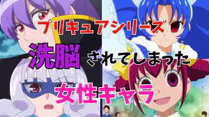 プリキュアシリーズで洗脳された女性キャラ - YouTube