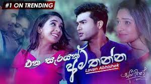 When you download songs eka sarayak amathanna song mp3 free download mp3 or mp4 just try to review it, if you really like the song buy the official original cassette or official cd, you can also download it legally. Eka Sarayak Amathanna Lavan Abhishek Mp3 Download Song Download Free Download Slmix Lk