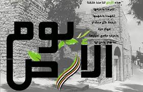 Image result for ‫يوم الأرض‬‎