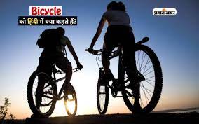 what is bicycle called in hindi
