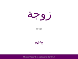 wife an arabic word
