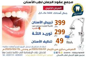 مركز جمان لطب الأسنان ما هي الأعراض