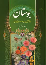 باهوک - کتاب بوستان سعدی - خرید کتاب با تخفیف