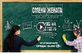 Для просмотра онлайн кликните на видео ⤵. Smeni Zhenata Blgariya Sezon 3 Epizod 1 27 02 2019 Hd Nu6i