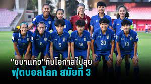 เปิดเงื่อนไขแข้งสาวไทย ในการลุ้นตั๋วไปฟุตบอลโลก สมัยที่ 3 : PPTVHD36