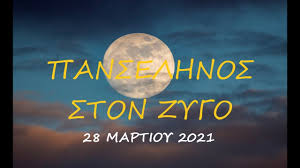 Those who wish me dead (2021). Panselhnos Ston Zygo 28 Martioy 2021 Me Ton Astrologo Aggelo Petsio Youtube