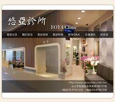 悠亞診所YOYA Clinic :::http://www.yoyaclinic.com.tw:::