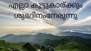 Here is a nice good morning inspirational thoughts with bes search the worlds information including webpages images videos and mor. Malayalam Good Morning Wishes Greetings Messages Hd Images For Facebook And Whatsapp