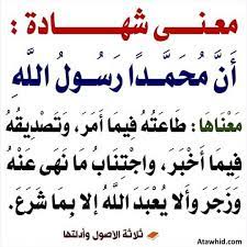 من معاني شهادة أن محمد رسول الله صلى الله عليه وسلم طاعته فيما أمر