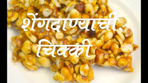 शेंगदाणा चिक्की | Shengdana Chikki Recipe In Marathi - YouTube