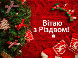 З різдвом христовим вас вітаю, здоров'я, радощів бажаю. Privitannya Na Rizdvo Hristove 2021 Virshi Proza Sms I Kartinki