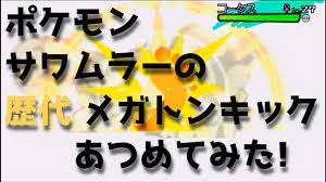 ポケモン初代からサンムーンまでサワムラーの歴代「メガトンキック」あつめてみた！Pokemon Hitmonlee Mega kick - YouTube