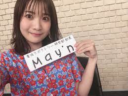 電ラボ！？ | May'nオフィシャルブログ「きょうのMay'nディッシュ」Powered by Ameba