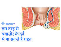 बवासीर से घर बैठे पाएं निजात | Piles Treatment Healthcare Blog In Hindi |