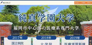 純真学園大学の評判・口コミ【保健医療学部編】純真 看護学科の先輩が語る！