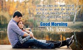 Good morning wishes in hindi. Good Morning Messages For Husband And Wife In English Hindi