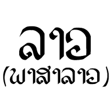 Lao Language Wikipedia