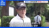 「出だしはパー3つ」夏休み中の岸田総理、家族とゴルフ三昧
