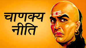 Chanakya Niti that one shlok of acharya chanakya which teaches everyone how  to solve any problem in life dharm latest news Chanakya Niti: 1 मंत्र 4  रहस्य, जब आचार्य चाणक्य ने दिया