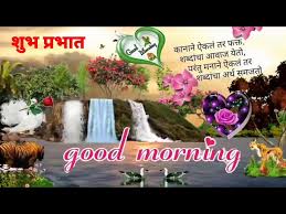 marathi good morning whatsapp status