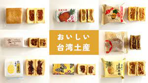 人気のパイナップルケーキ8選【ランキング】本当に美味しいおすすめ台湾土産は？ | R夫妻の台湾ストーリー