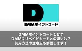 DMMポイントコードとは？DMMプリペイドカードとの違いは？使用方法や注意点も解説します！ | Giftissue