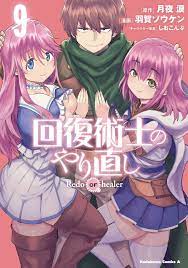 Kaifuku jutsushi no yarinaoshi Redo OF healer manga Comic Japanese Vol 9 |  eBay