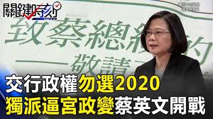 Image result for 獨派四老逼宮蔡英文