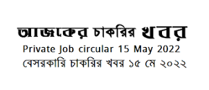 Private Company Job circular 20 May 2022 এর ছবির ফলাফল