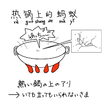 中国語 慣用句 热锅上的蚂蚁 あっつ～！！！ ⭐︎YouTube追加⭐︎ | 毎日中国語まみれ＋柴犬