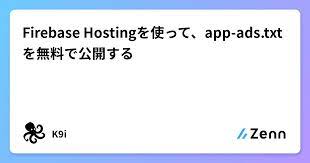 firebase hostingを使って app ads txtを無料