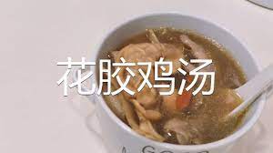 花胶鸡汤fish maw en soup you