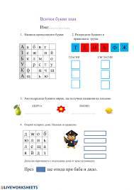 Як вивчити букви української мови? Vsichki Bukvi Znaya Interactive Worksheet