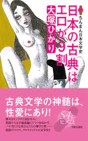 日本の古典はエロが９割 ちんまん日本文学史 - 大塚ひかり - 漫画・無料試し読みなら、電子書籍ストア ブックライブ
