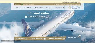 الداخلية السعودية حجز الخطوط طيران الخطوط السعودية